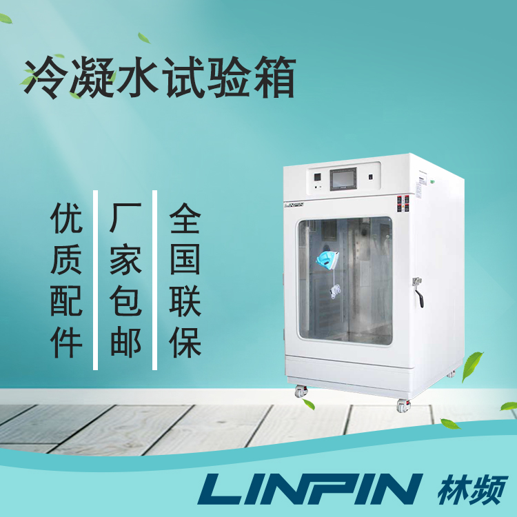 冷凝水試驗(yàn)箱讓您的產(chǎn)品在極端環(huán)境下保持出色性能！