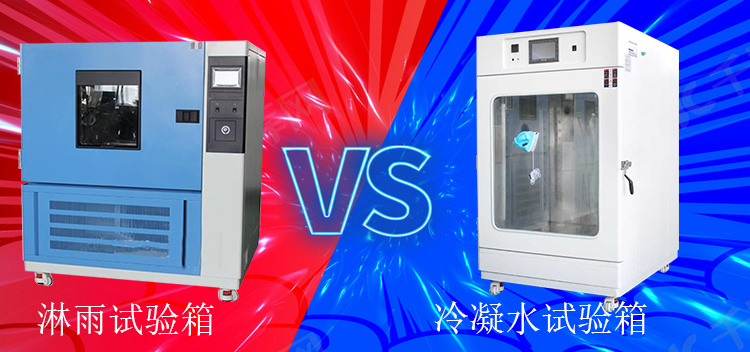 冷凝水試驗箱能當(dāng)淋雨試驗箱使用嗎？